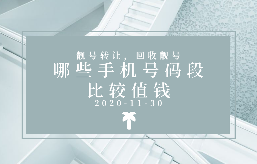 哪些手机号码段比较值钱 手机号码